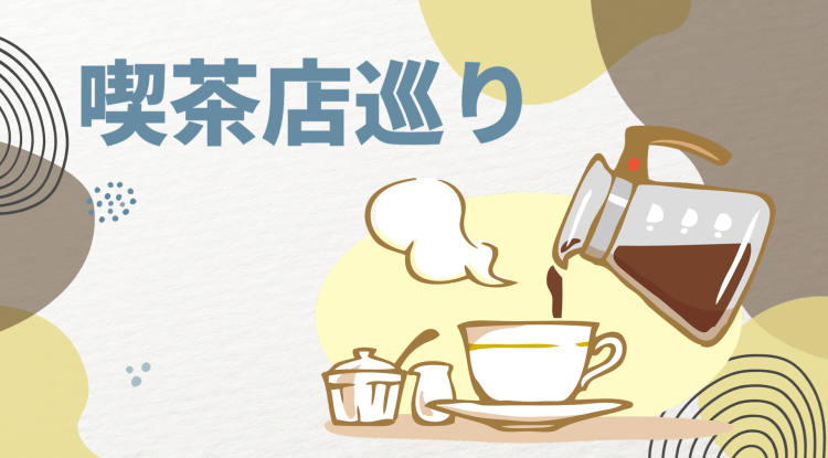 喫茶店巡り